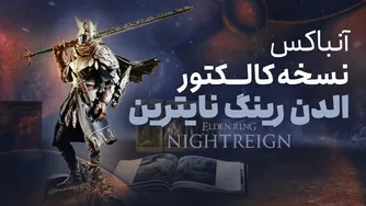 آنباکس نسخه کالکتور بازی الدن رینگ نایترین