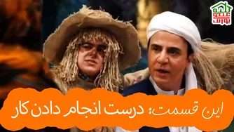 کلبه عمو پورنگ | قسمت جدید: درست انجام دادن کار