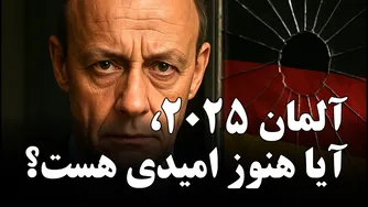 آلمان: از شکوه گذشته تا چالش‌های آینده