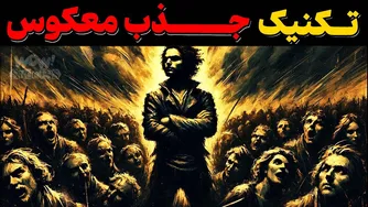 جذب همه را با تکنیک جذب معکوس | کارل یونگ