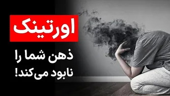 چطور اورتینک ذهن شما را تخریب می‌کند! | دلیل اصلی نشخوار فکری و راهکارهای موثر