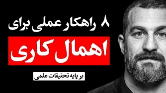 هشت روش مؤثر برای غلبه بر اهمال‌کاری و تنبلی