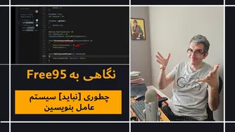 بررسی Free95: چطور [نباید] یک سیستم‌عامل نوشت