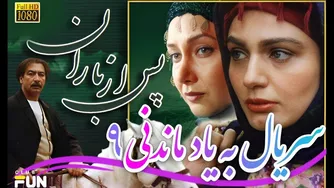 قسمت ۹ سریال خاطره‌انگیز پس از باران | نوستالژی با کیفیت Full HD