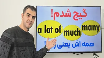 آیا تفاوت much و many و a lot of را می‌دانید؟