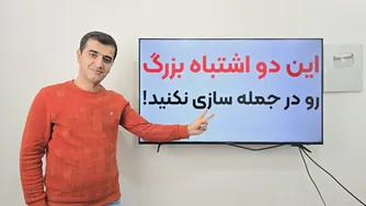 زبان‌آمو زان و معلمان، آیا با این دو اشتباه رایج در جمله‌سازی انگلیسی آشنا هستید؟