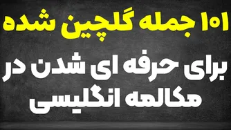 ۱۰۱ جمله کاربردی انگلیسی که باید همین حالا یاد بگیرید!