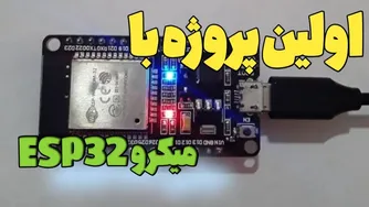 آموزش میکروکنترلر ESP32 | آغاز کار با ابزارها و محیط برنامه‌نویسی