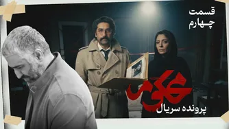 بررسی قسمت چهارم سریال محکوم | آیا قاتل را می‌شناسید؟