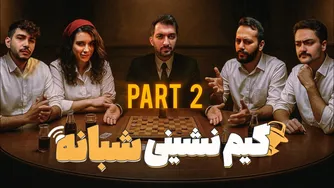 گیم‌نشینی شبانه | بازی و چالش‌های هیجان‌انگیز