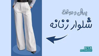 آموزش گام‌به‌گام دوخت و برش شلوار زنانه