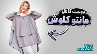 این مانتو تابستانی، ترند داغ امساله! | آموزش الگوکشی و دوخت مانتو کلوش