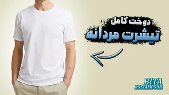 آموزش دوخت تیشرت مردانه ساده و شیک | الگوکشی جذاب
