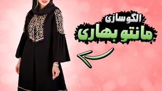 مانتوی مناسب تابستان و بهار! | رسم الگوی ترند مانتو