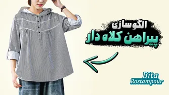الگوکشی پیراهن‌های کلاه‌دار ترند بهار امسال😍