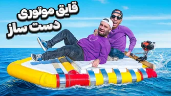 برای احسا ن میرزاد قایق موتوری ساختم! (مثل سگ می‌ترسید) 😂