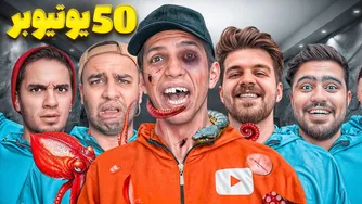 گرفتن جرئت از 50 یوتیوبر: دهنمو سرویس کردن