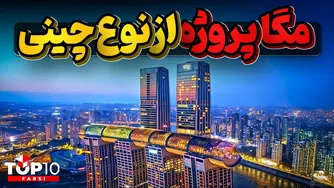 پنج پروژه شگفت‌انگیز چین که باید ببینید