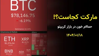 مارکت کجاست؟ حمام خونین در بازار رمزارزها!!!