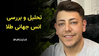 بررسی جامع بازار جهانی طلا