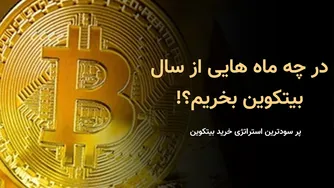 بهترین ماه‌ها برای خرید بیت کوین کدامند؟