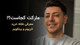 مارکت کجاست؟! نقطه ورود اتریوم و بیت‌کوین