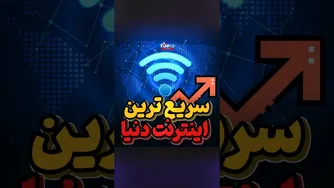 سرعت‌ اینترنت در جهان: سریع‌ترین و کندترین‌ها