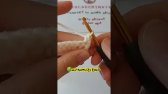 آموزش قلاب بافی: روش جدید برای شروع رج و جایگزینی زنجیره