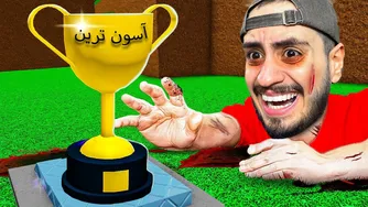 بازی‌ای که باسنم رو پاره کرد!😂