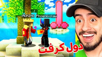 فصل جدید دول کرفت آغاز شد! قسمت اول