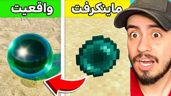 اگر ماینکرفت در دنیای واقعی وجود داشت، اینگونه می‌شد!