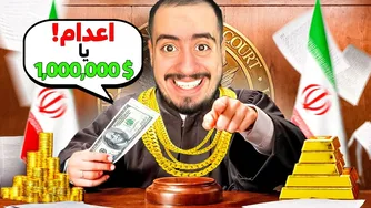 چطور با رشوه و قمار، پولدارترین قاضی ایران شدم