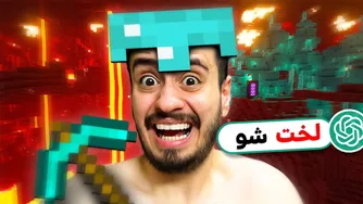 هوش مصنوعی من رو تو ندر لخت کرد!!