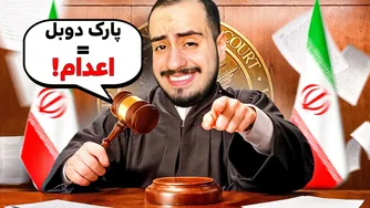 قاضی ایران شدم و کشورم را ویران کردم