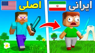 من نسخه ایرانی ماینکرفت رو پیدا کردم و بازی کردم 😂
