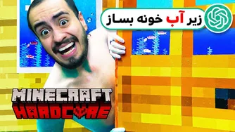 هوش مصنوعی زندگی‌ام را زیر آب تغییر داد! ساخت خانه در اعماق دریا