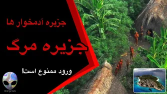 جزیره آدمخوارها: کشف وحشت در «جزیره مرگ»