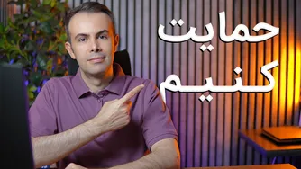 با هم حمایت کنیم