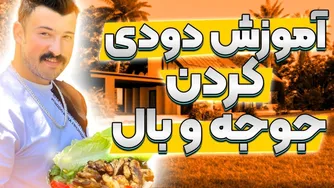 جوجه کباب دودی در دل طبیعت