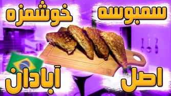 طرز تهیه سمبوسه اصل آبودان برزیلی 🇧🇷
