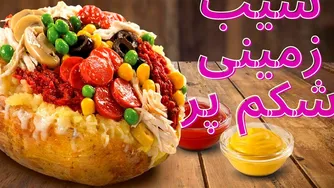 سیب‌زمینی شکم‌پر با پنیر پیتزا (عاشقش خواهی شد!)