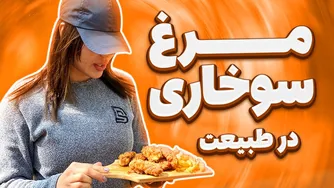 آموزش تهیه مرغ سوخاری خوشمزه در دل طبیعت