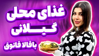 باقالا قاتوق؛ طعم لذیذ یک غذای محلی گیلانی