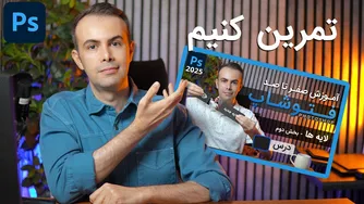 تمرینات فتوشاپ 2025: درس 21