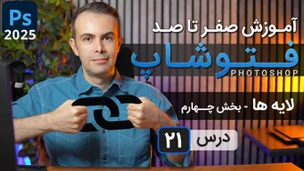 آموزش فتوشاپ 2025: لایه‌ها از مقدماتی تا پیشرفته [درس 21] - بخش چهارم
