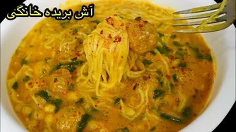 آش بریده خانگی کوفته دار: کاسه‌ای مقوی و آرامش‌بخش برا ی تمام فصل‌ها