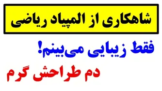 شگفتی های ناگفته رادیکال های عجیب! 😲