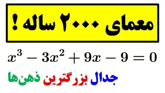 حل معادله درجه سه - یک بار برای همیشه یاد بگیرید