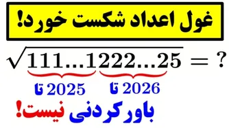 جذر غیرقابل تصور! 😲