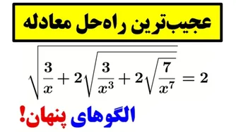 حل جالبت معادله‌ای که غیرممکن به نظر می‌رسد!😲